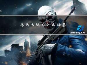 冬天大腿为什么抽筋