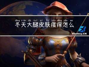 冬天大腿皮肤瘙痒怎么办