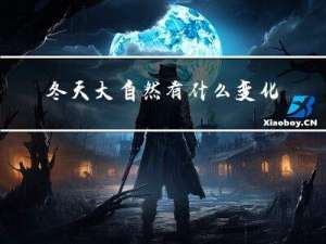 冬天大自然有什么变化