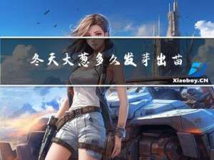 冬天大葱多久发芽出苗