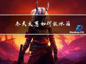 冬天大葱如何放冰箱