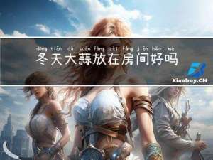 冬天大蒜放在房间好吗