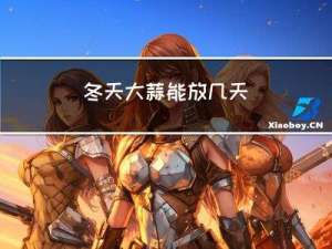 冬天大蒜能放几天