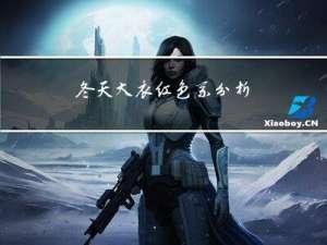 冬天大衣红色系分析
