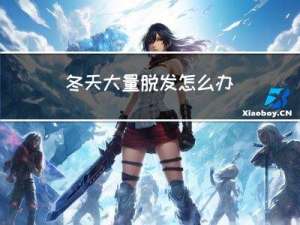 冬天大量脱发怎么办