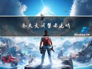 冬天大闸蟹要洗吗