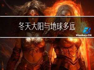 冬天大阳与地球多远