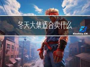 冬天大集适合卖什么