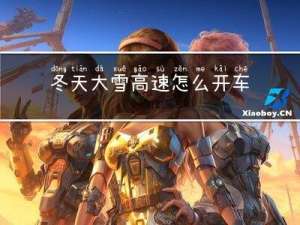 冬天大雪高速怎么开车