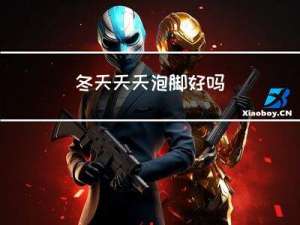 冬天天天泡脚好吗
