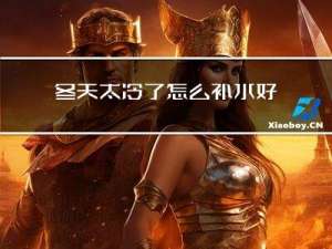 冬天太冷了怎么补水好