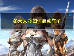 冬天太冷如何启动车子