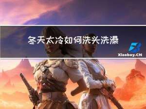 冬天太冷如何洗头洗澡
