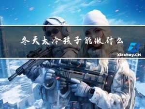 冬天太冷孩子能做什么