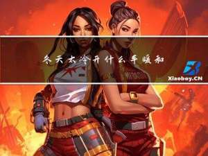 冬天太冷开什么车暖和