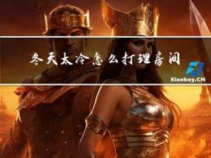 冬天太冷怎么打理房间