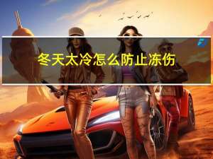 冬天太冷怎么防止冻伤