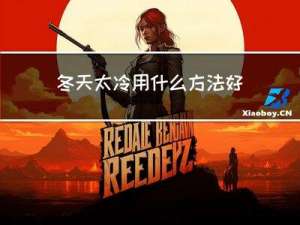 冬天太冷用什么方法好