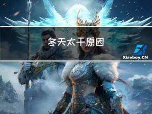 冬天太干原因