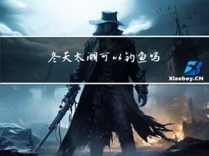 冬天太湖可以钓鱼吗