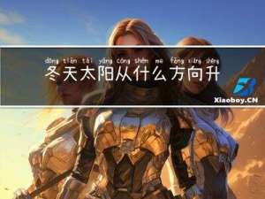 冬天太阳从什么方向升起