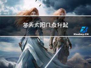 冬天太阳几点升起