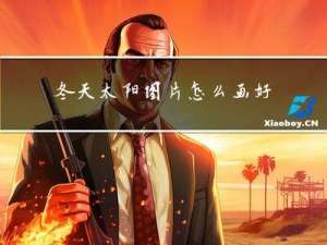 冬天太阳图片怎么画好看