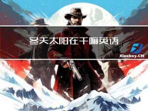 冬天太阳在干嘛英语
