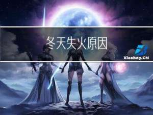 冬天失火原因
