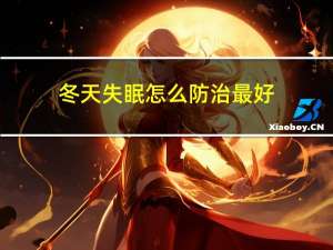 冬天失眠怎么防治最好
