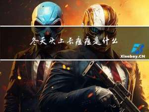 冬天头上长痘痘是什么原因