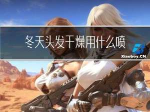 冬天头发干燥用什么喷雾