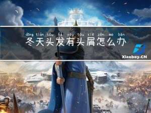 冬天头发有头屑怎么办