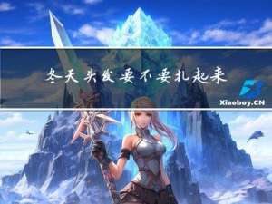 冬天头发要不要扎起来