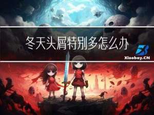 冬天头屑特别多怎么办