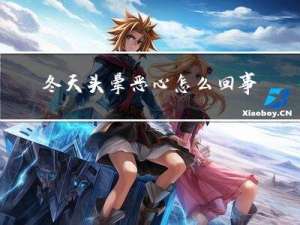 冬天头晕恶心怎么回事