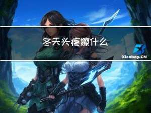 冬天头疼擦什么