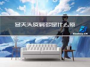 冬天头皮屑多是什么原因