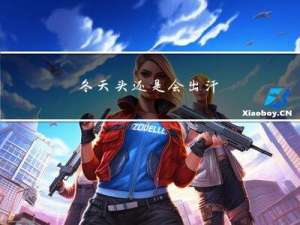 冬天头还是会出汗