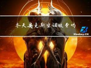 冬天奥克斯空调收费吗