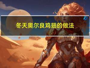 冬天奥尔良鸡翅的做法