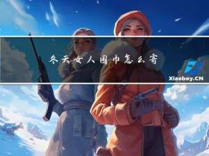 冬天女人围巾怎么寄