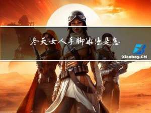 冬天女人手脚冰凉是怎么回事