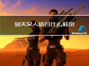 冬天女人适合什么鞋带