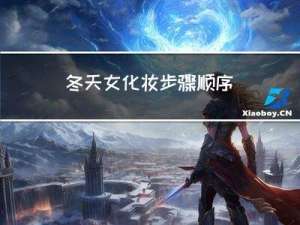 冬天女化妆步骤顺序