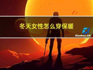 冬天女性怎么穿保暖