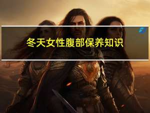 冬天女性腹部保养知识