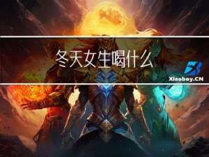 冬天女生喝什么