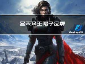 冬天女生帽子品牌