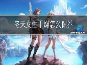 冬天女生干燥怎么保养